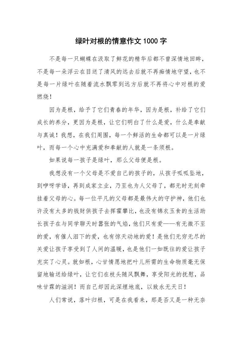 绿叶对根的情意作文1000字