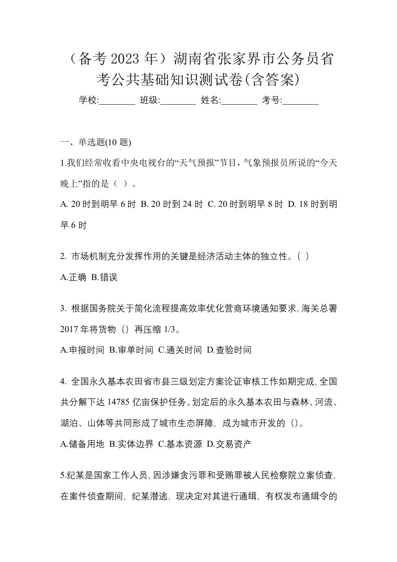 备考2023年湖南省张家界市公务员省考公共基础知识测试卷含答案