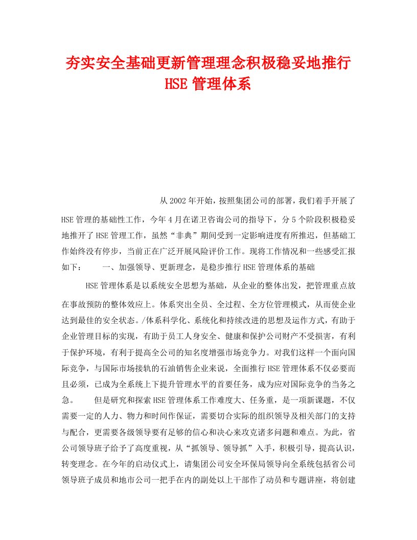 管理体系之夯实安全基础更新管理理念积极稳妥地推行HSE管理体系WORD版