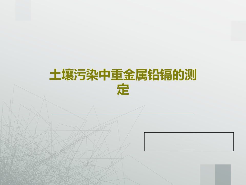 土壤污染中重金属铅镉的测定39页文档