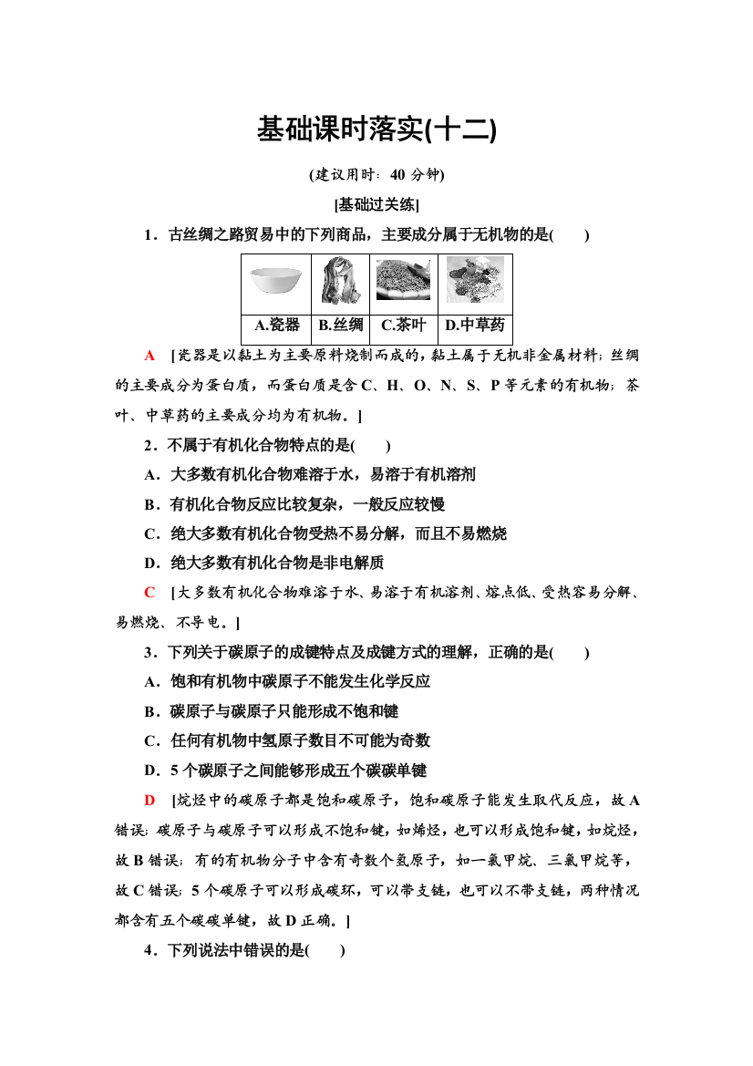 2021-2022学年新教材鲁科版化学必修第二册基础练习：3-1