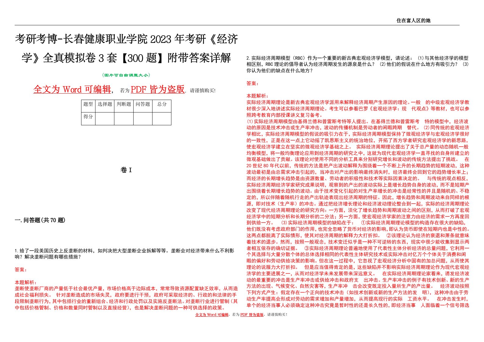 考研考博-长春健康职业学院2023年考研《经济学》全真模拟卷3套【300题】附带答案详解V1.4