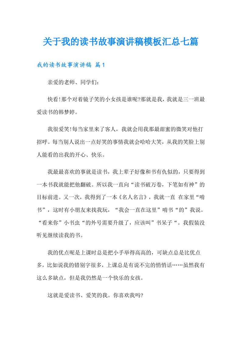 关于我的读书故事演讲稿模板汇总七篇