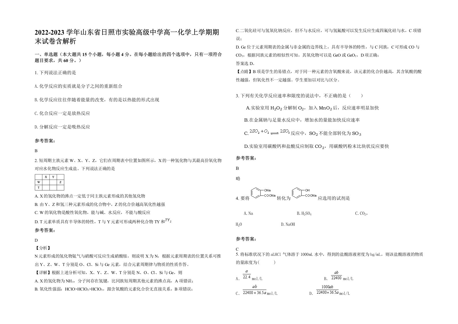 2022-2023学年山东省日照市实验高级中学高一化学上学期期末试卷含解析