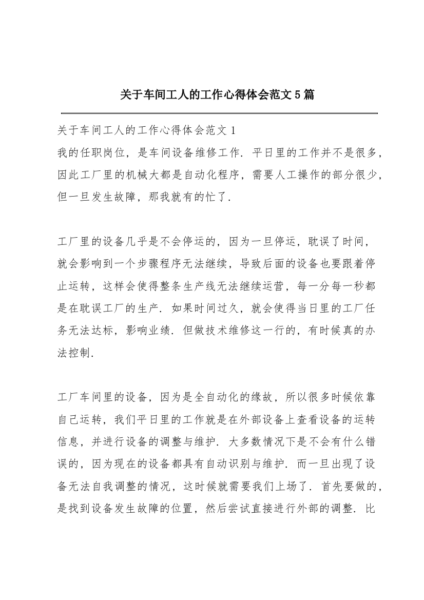 关于车间工人的工作心得体会范文5篇