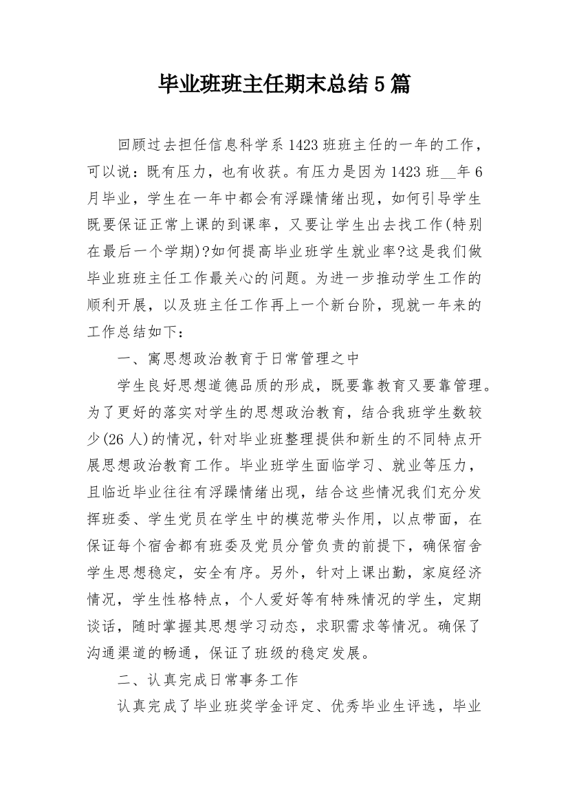 毕业班班主任期末总结5篇