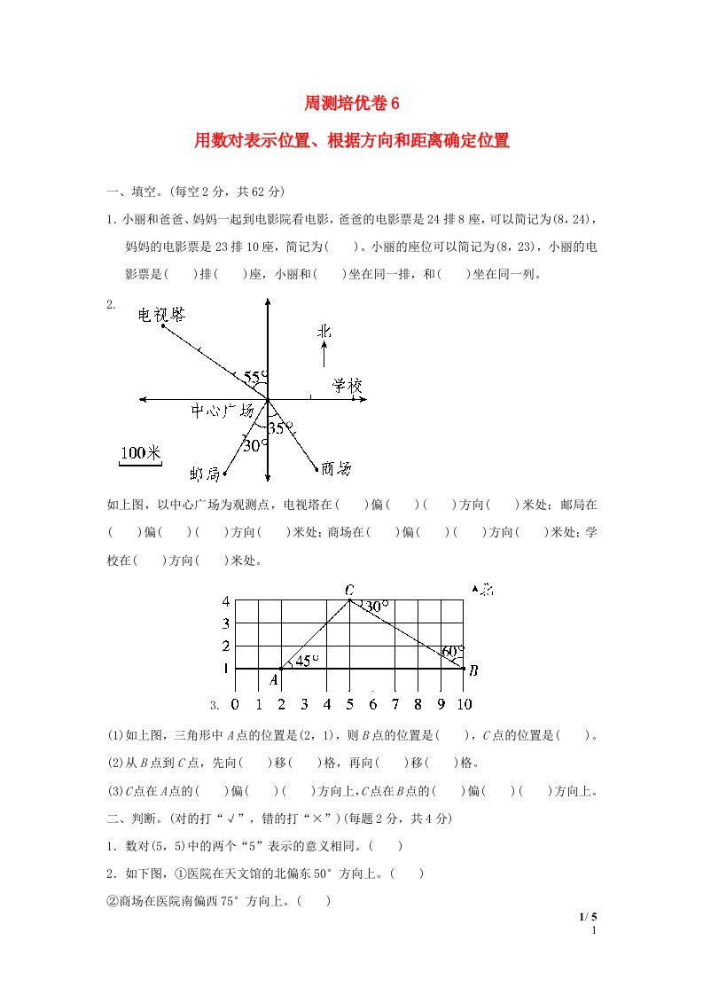 2022五年级数学下册第4单元方向与位置周测培优卷6青岛版六三制