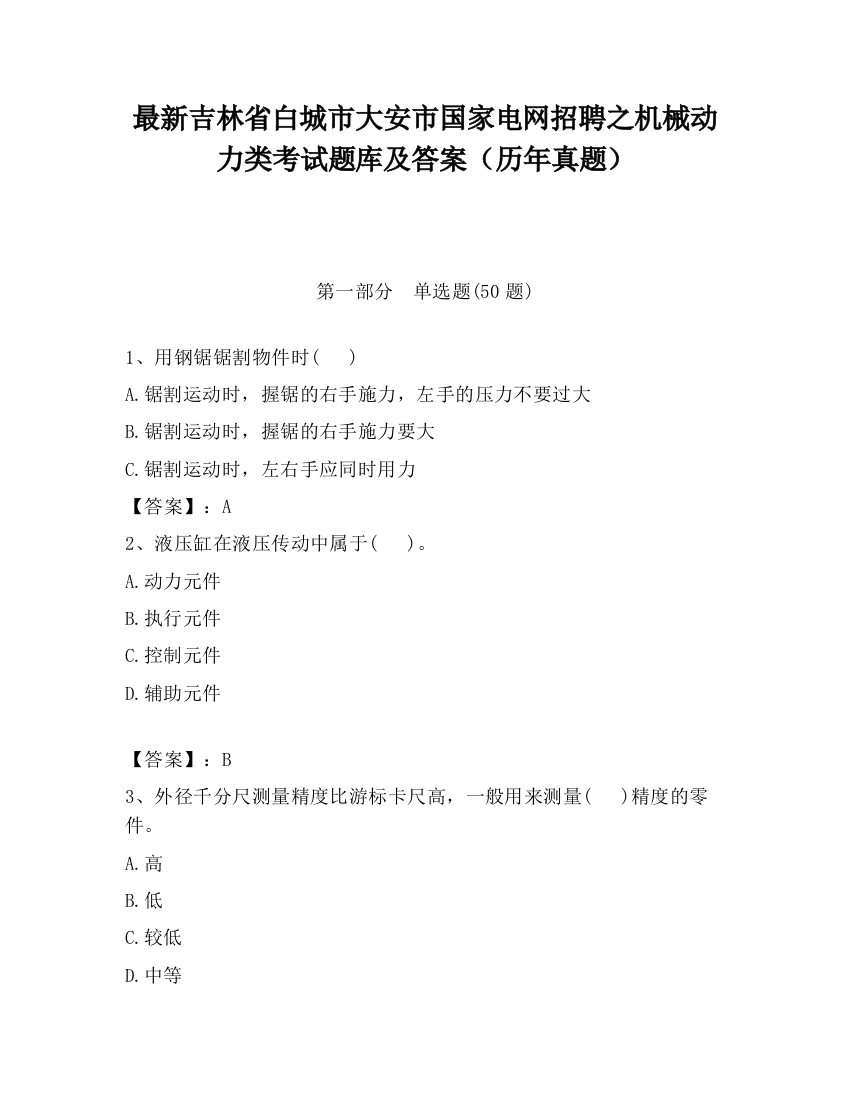 最新吉林省白城市大安市国家电网招聘之机械动力类考试题库及答案（历年真题）