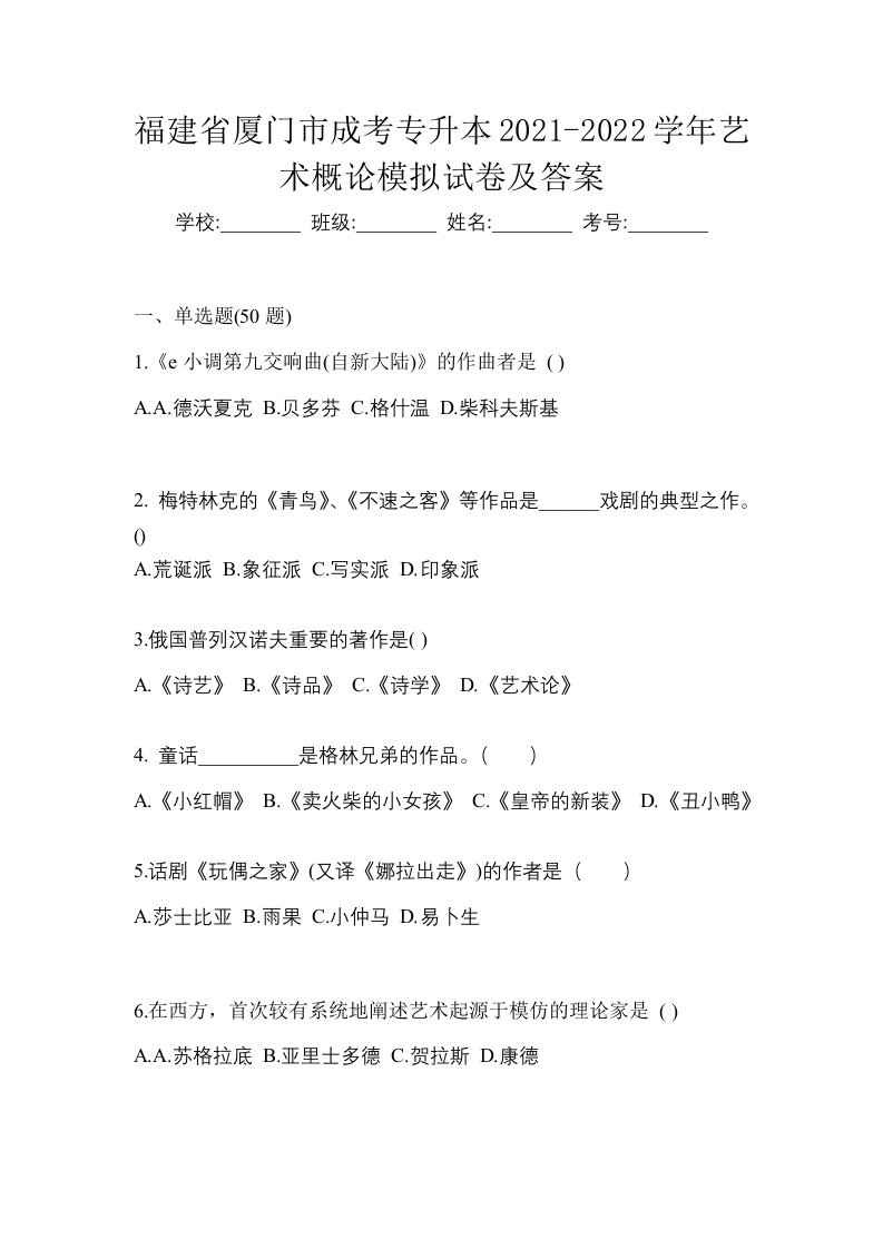 福建省厦门市成考专升本2021-2022学年艺术概论模拟试卷及答案