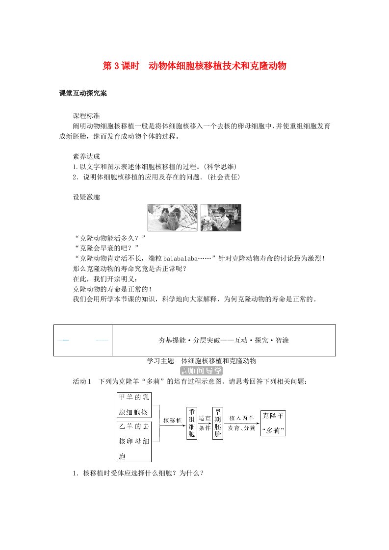 新教材2023版高中生物第2章细胞工程第2节动物细胞工程第3课时动物体细胞核移植技术和克炉物学生用书新人教版选择性必修3