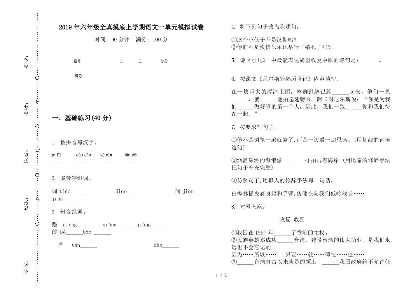 2019年六年级全真摸底上学期语文一单元模拟试卷