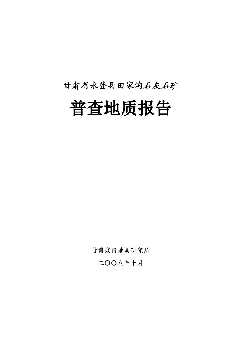 永登县田金沟石灰石矿普查报告