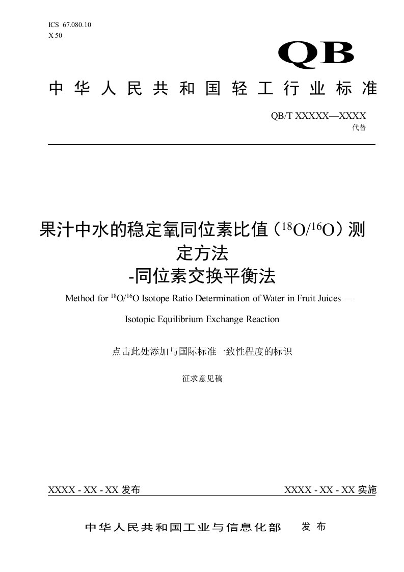 《果汁水中稳定氧同位素比值测定方法-同位素交换平衡法