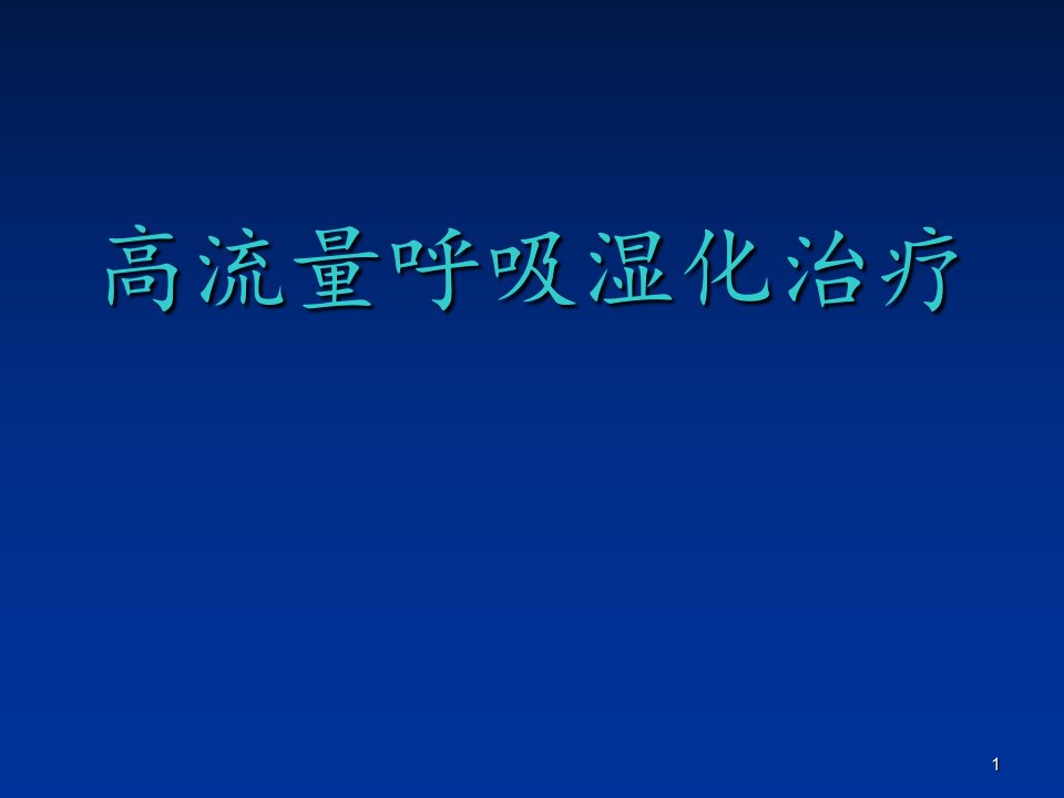 高流量呼吸湿化治疗ppt课件