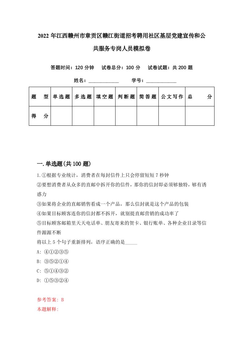 2022年江西赣州市章贡区赣江街道招考聘用社区基层党建宣传和公共服务专岗人员模拟卷第18期