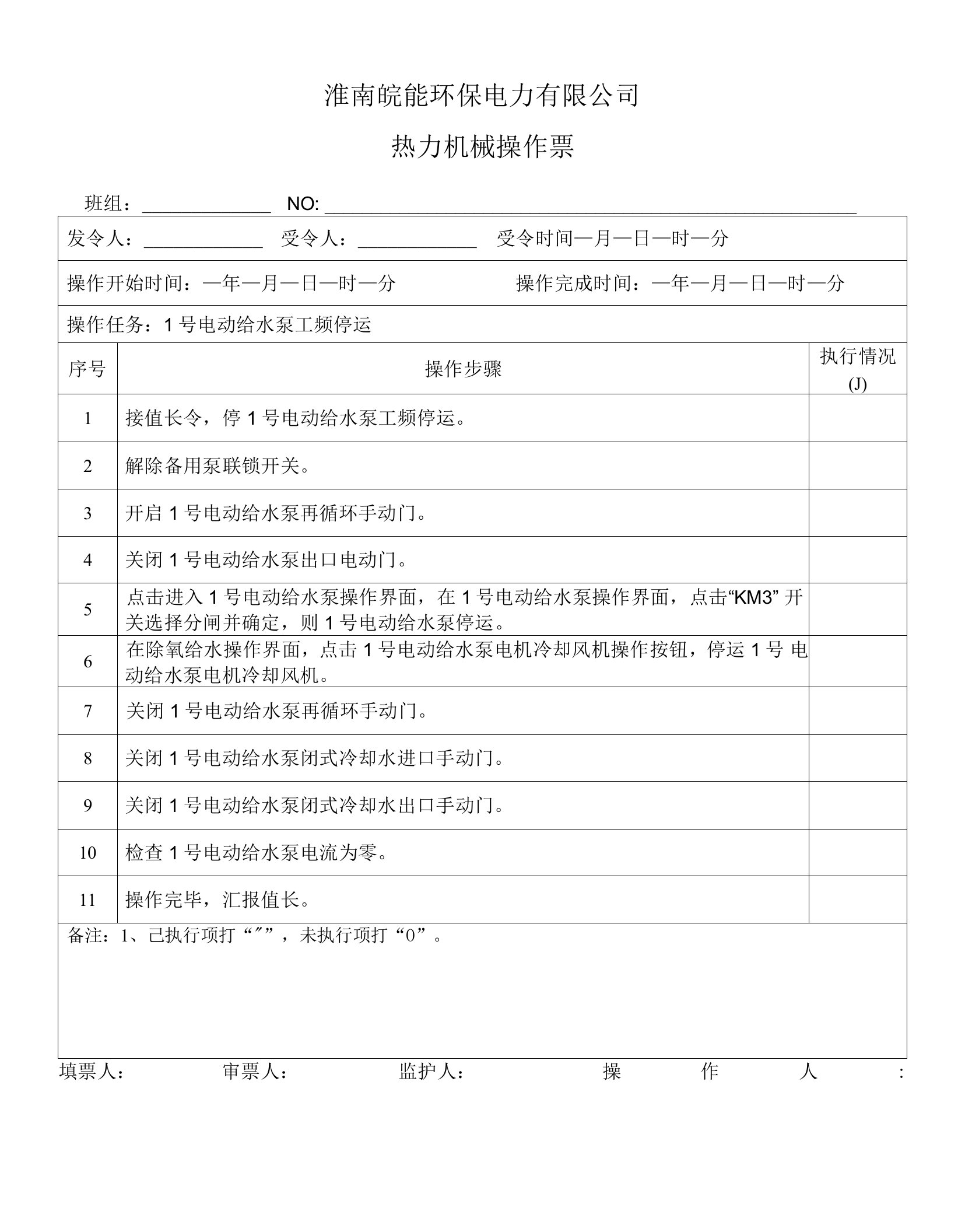 1号电动给水泵工频停运