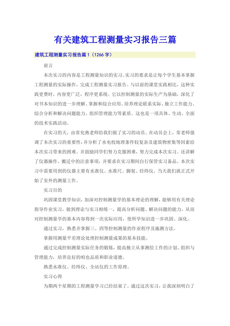 有关建筑工程测量实习报告三篇