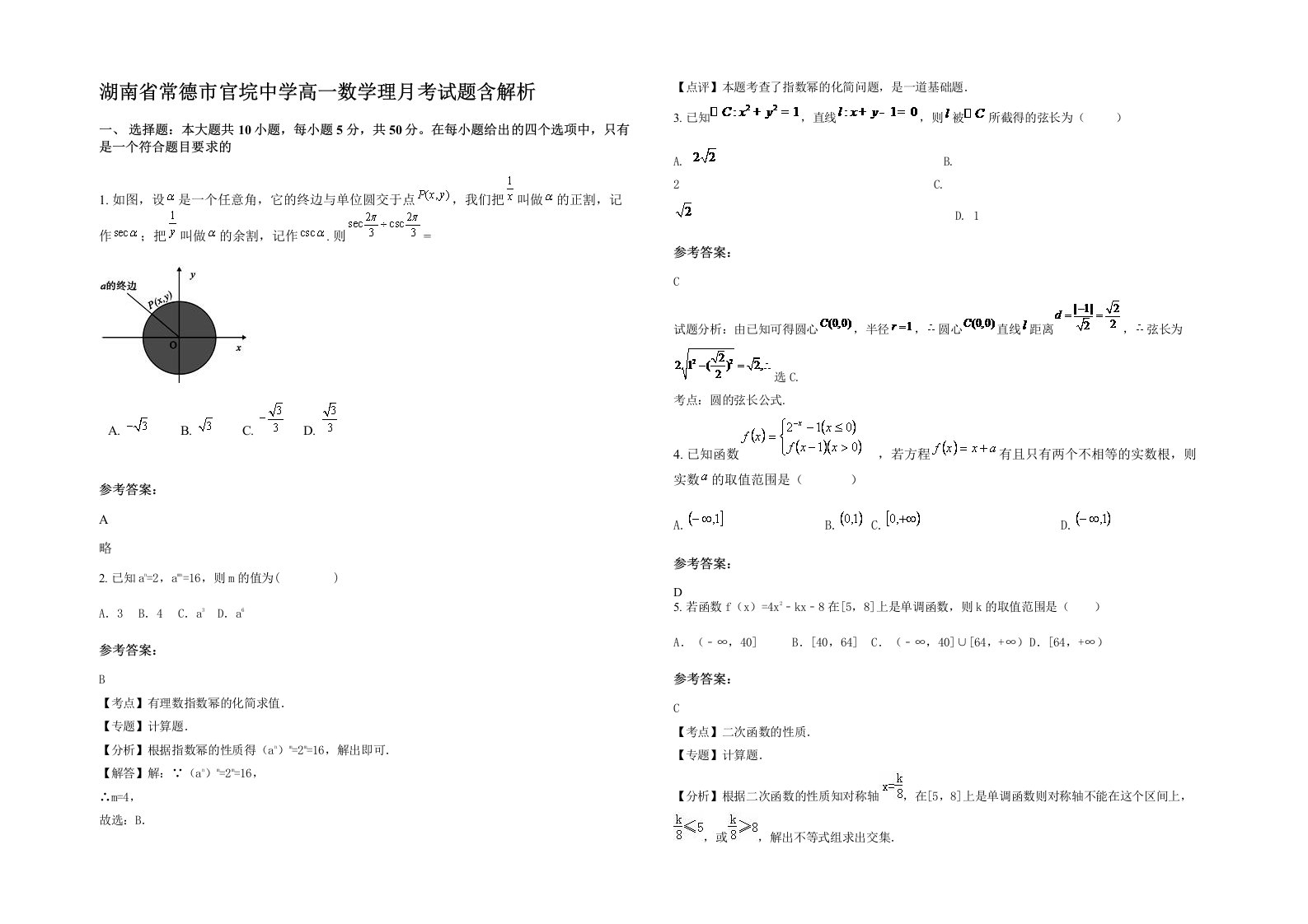 湖南省常德市官垸中学高一数学理月考试题含解析