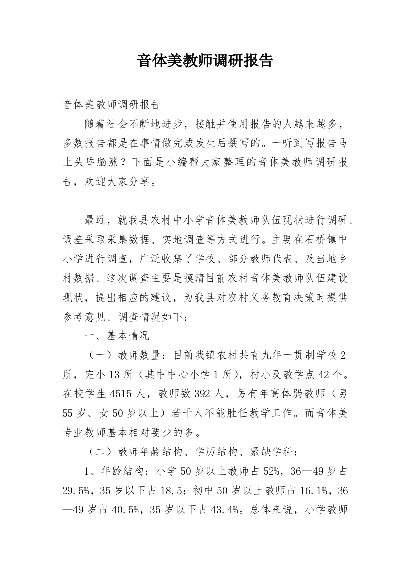 音体美教师调研报告