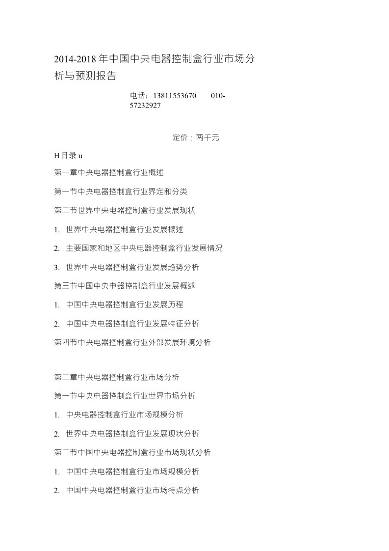 中央电器控制盒行业市场分析报告