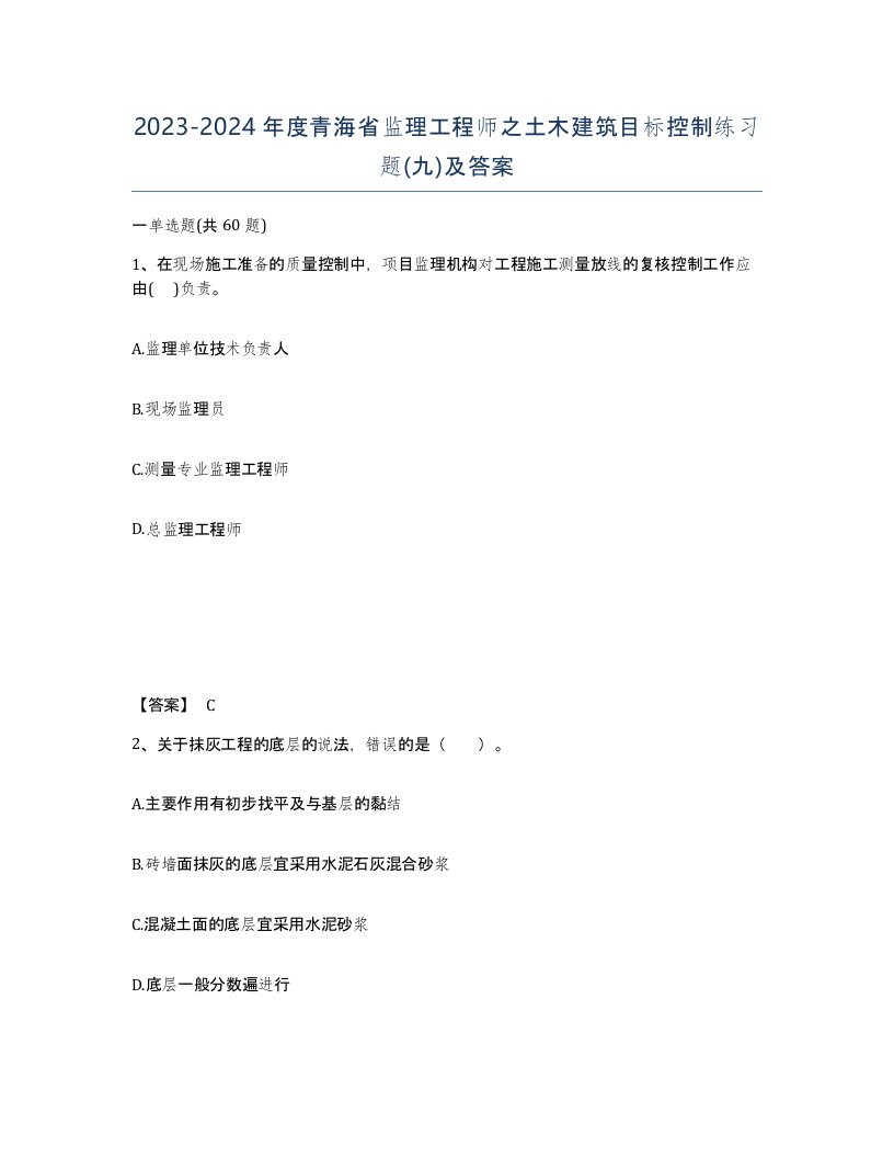 2023-2024年度青海省监理工程师之土木建筑目标控制练习题九及答案