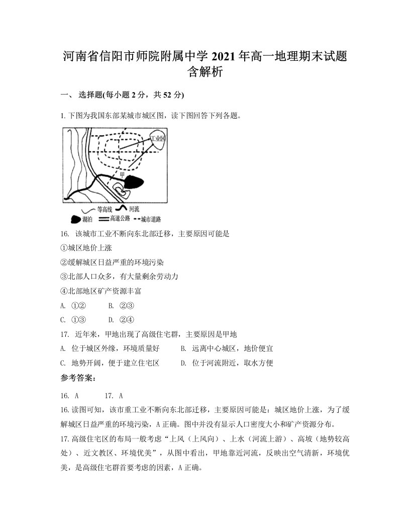 河南省信阳市师院附属中学2021年高一地理期末试题含解析