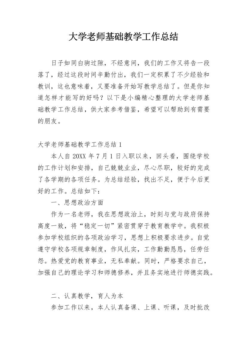 大学老师基础教学工作总结