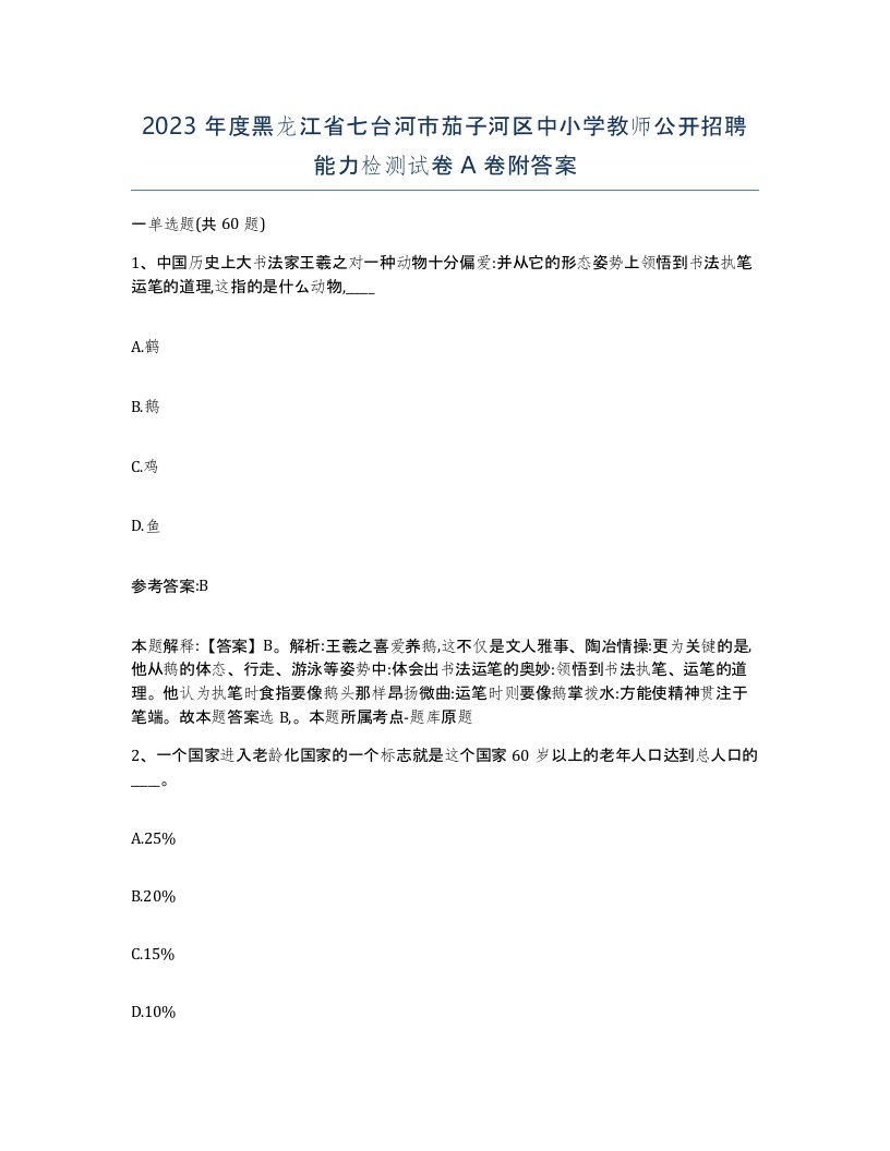 2023年度黑龙江省七台河市茄子河区中小学教师公开招聘能力检测试卷A卷附答案