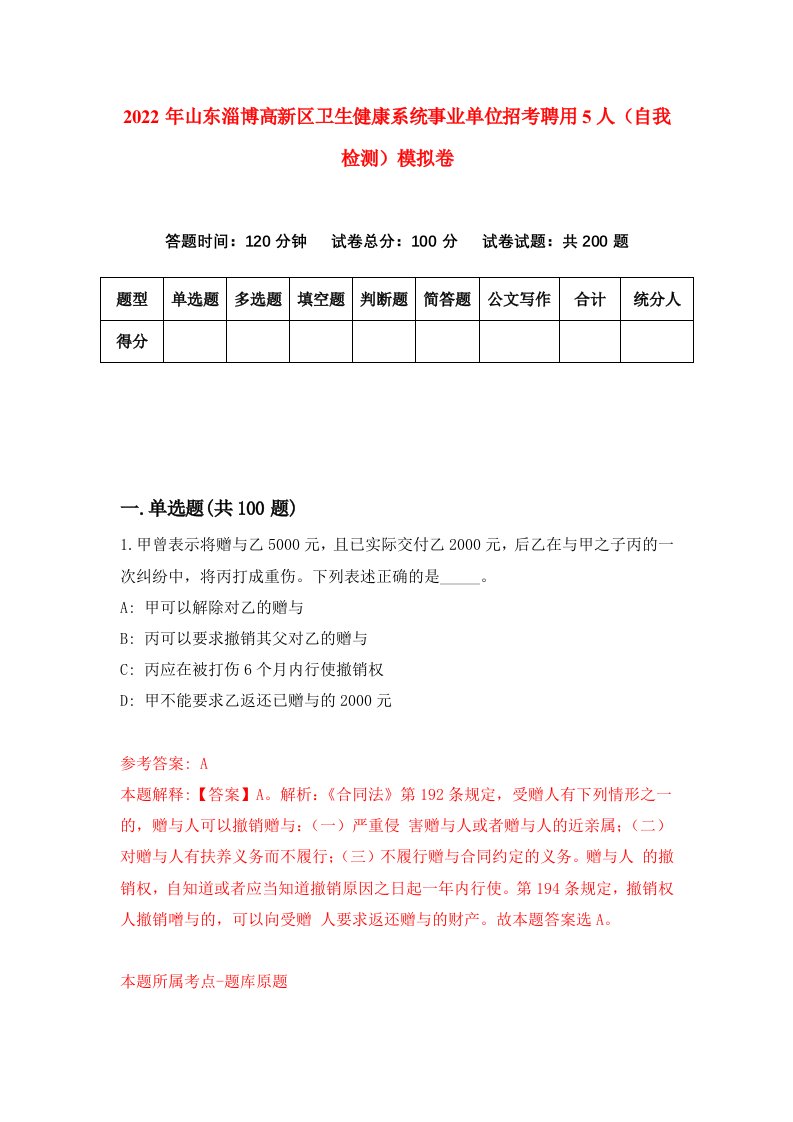 2022年山东淄博高新区卫生健康系统事业单位招考聘用5人自我检测模拟卷2