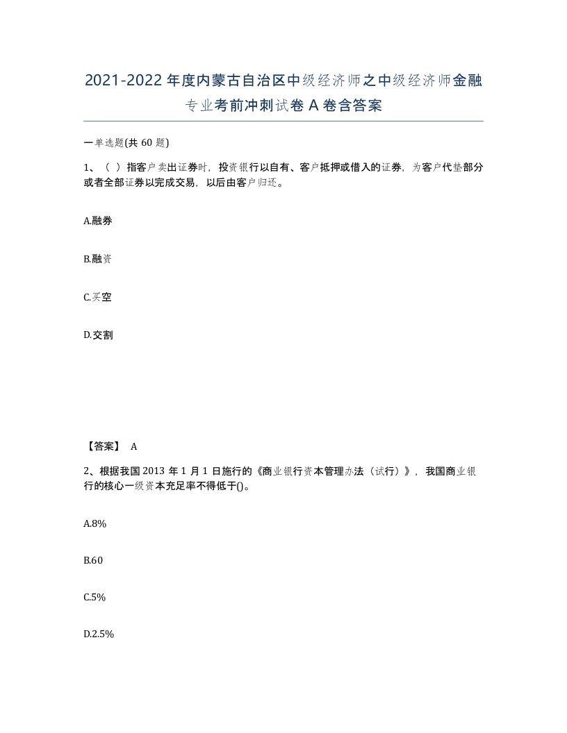 2021-2022年度内蒙古自治区中级经济师之中级经济师金融专业考前冲刺试卷A卷含答案