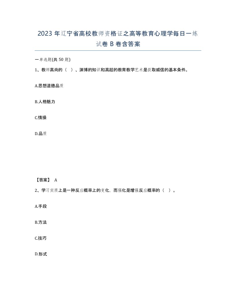 2023年辽宁省高校教师资格证之高等教育心理学每日一练试卷B卷含答案