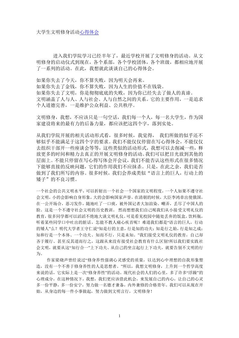 大学生文明修身活动心得体会