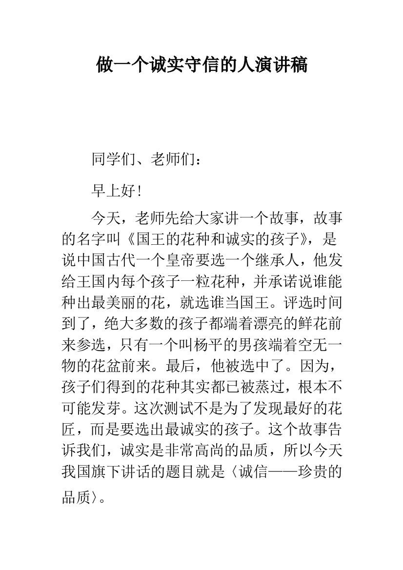 做一个诚实守信的人演讲稿--精品范文