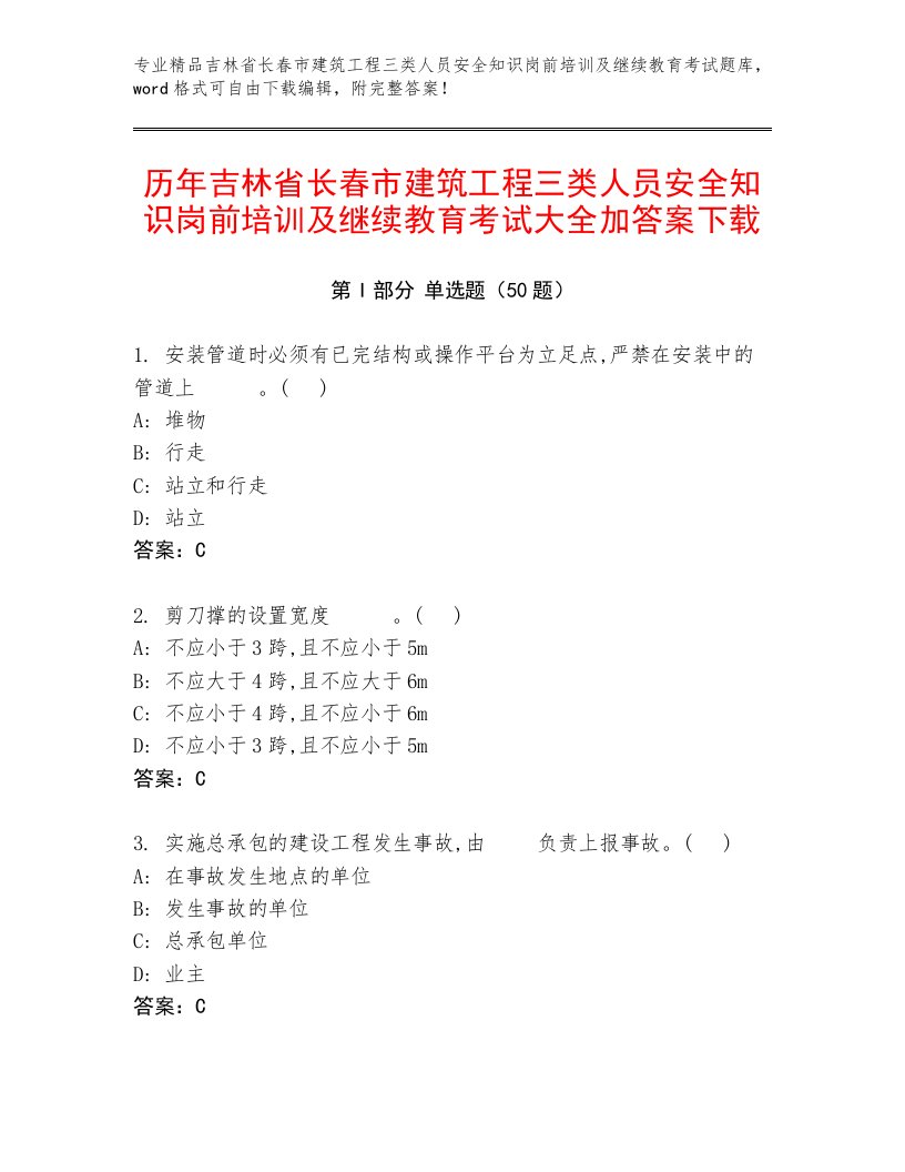 历年吉林省长春市建筑工程三类人员安全知识岗前培训及继续教育考试大全加答案下载