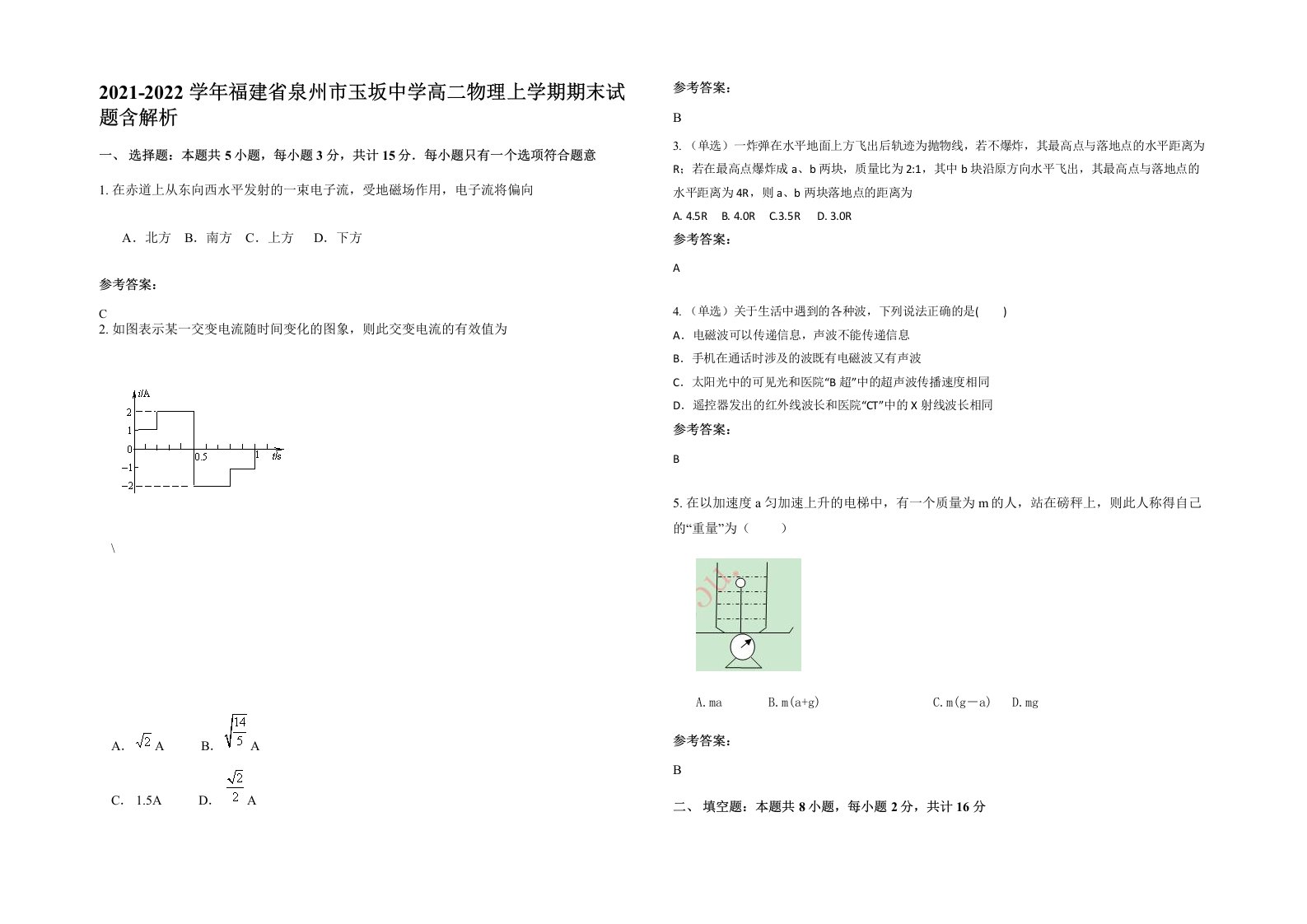 2021-2022学年福建省泉州市玉坂中学高二物理上学期期末试题含解析