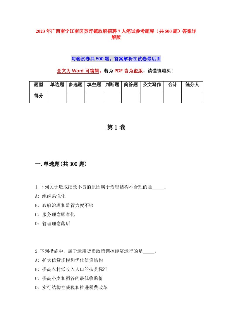 2023年广西南宁江南区苏圩镇政府招聘7人笔试参考题库共500题答案详解版