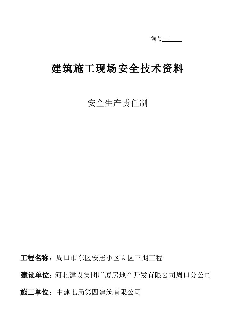 安全生产责任制及安全管理人员花名册