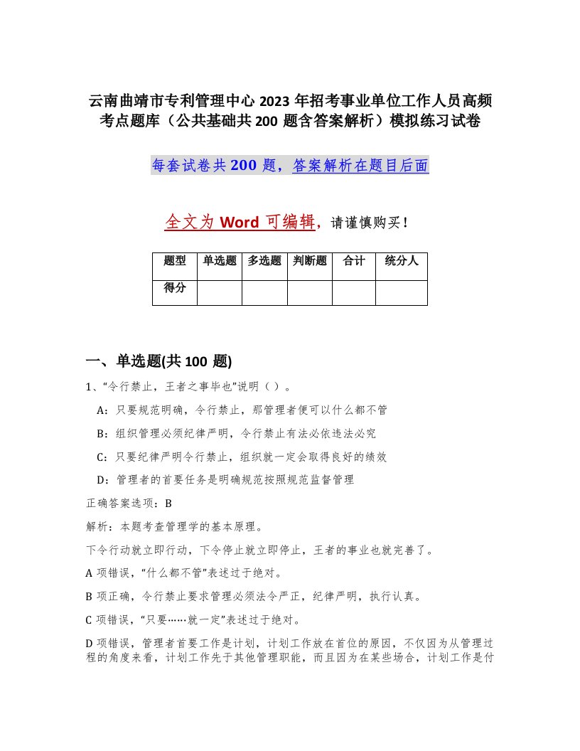 云南曲靖市专利管理中心2023年招考事业单位工作人员高频考点题库公共基础共200题含答案解析模拟练习试卷