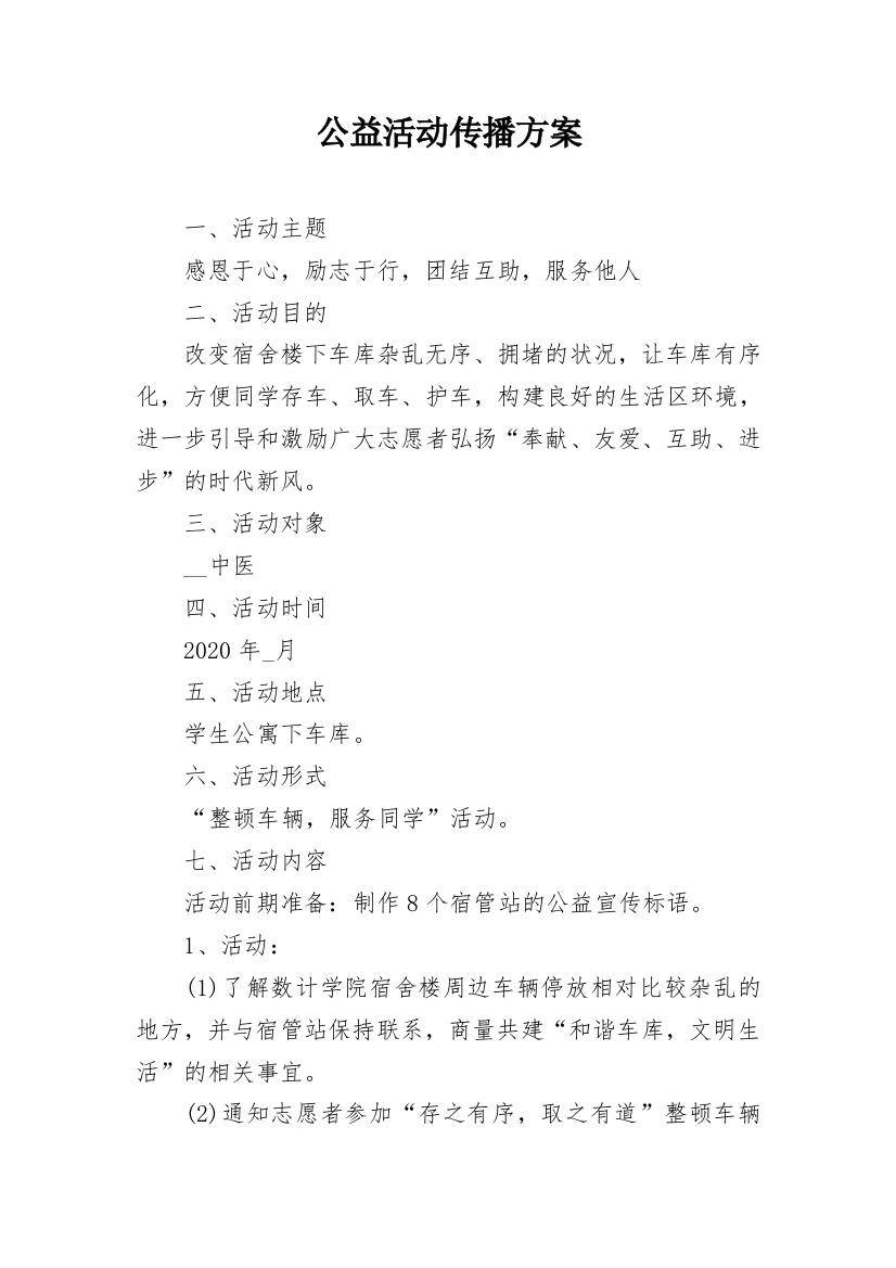 公益活动传播方案