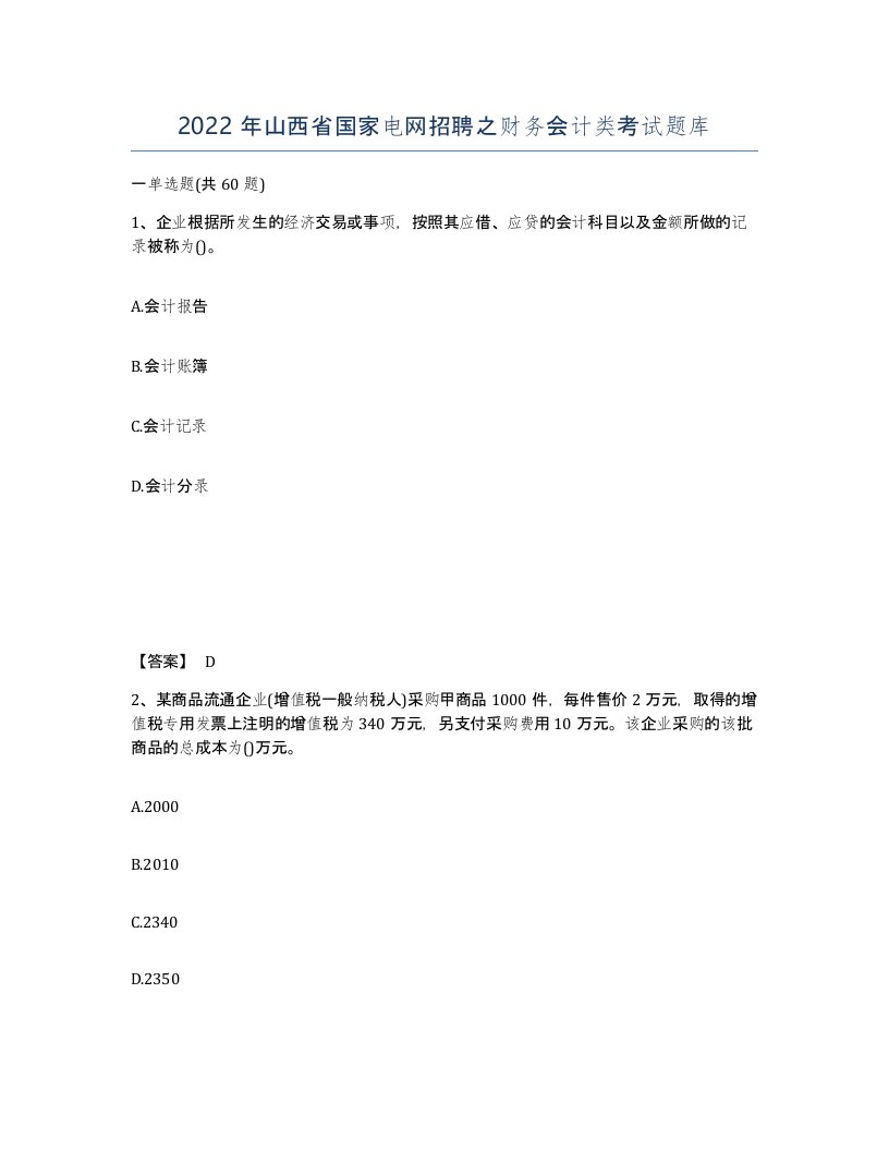 2022年山西省国家电网招聘之财务会计类考试题库