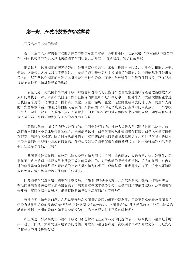 开放高校图书馆的弊端（推荐5篇）[修改版]