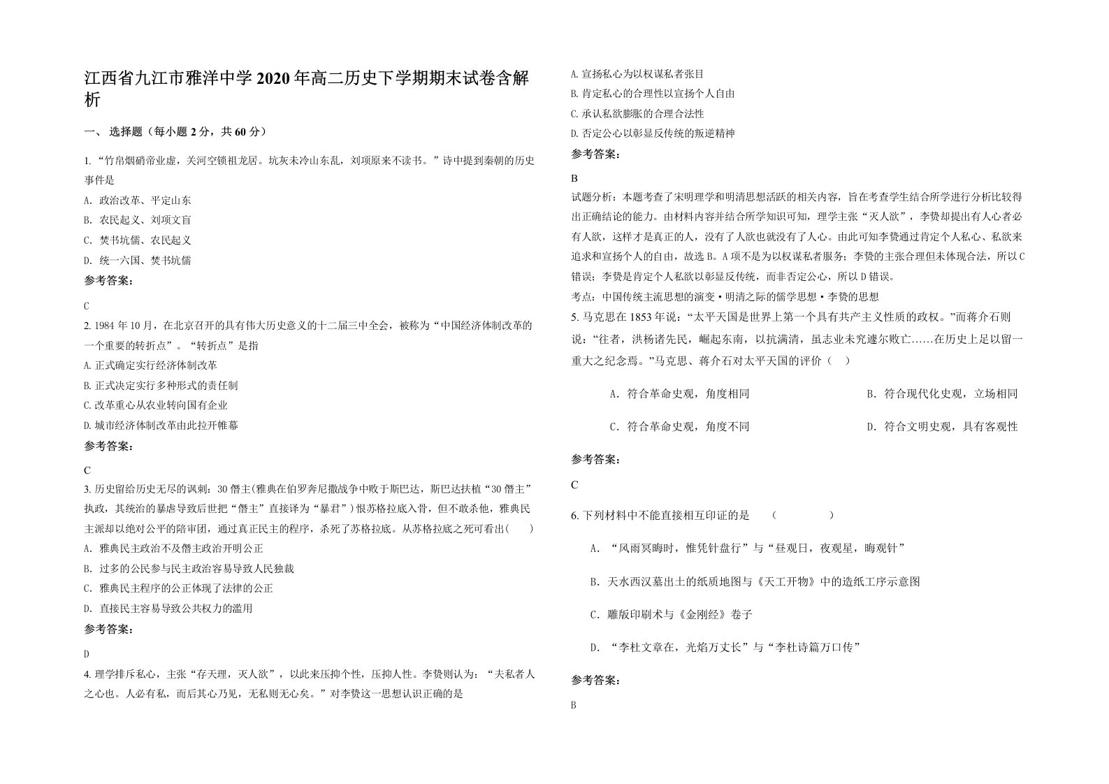 江西省九江市雅洋中学2020年高二历史下学期期末试卷含解析