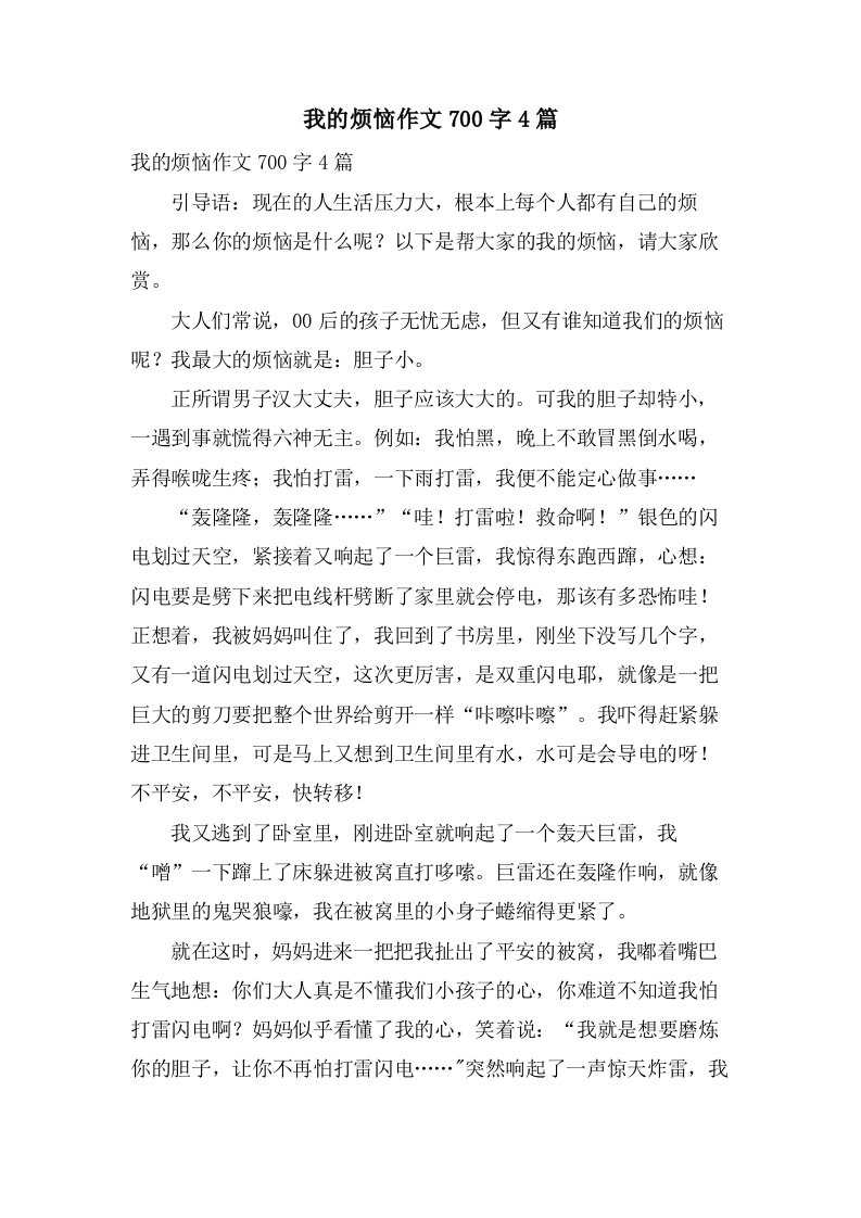 我的烦恼作文700字4篇