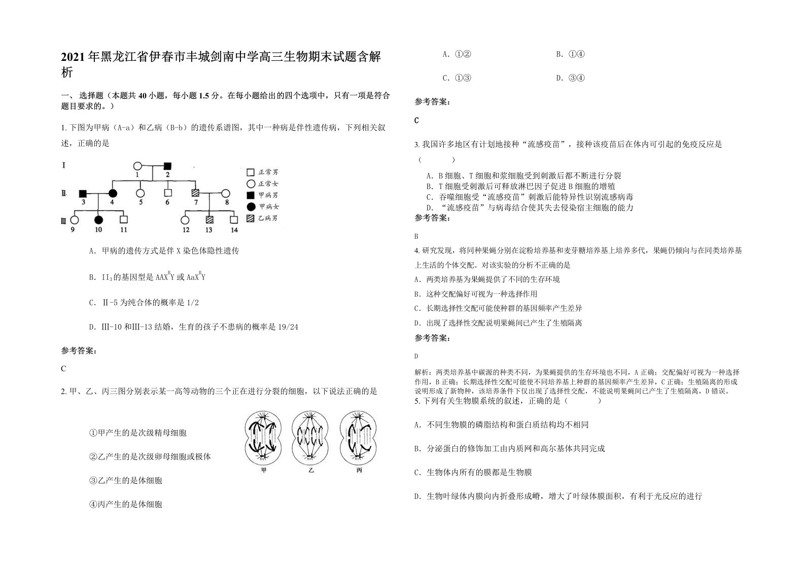 2021年黑龙江省伊春市丰城剑南中学高三生物期末试题含解析