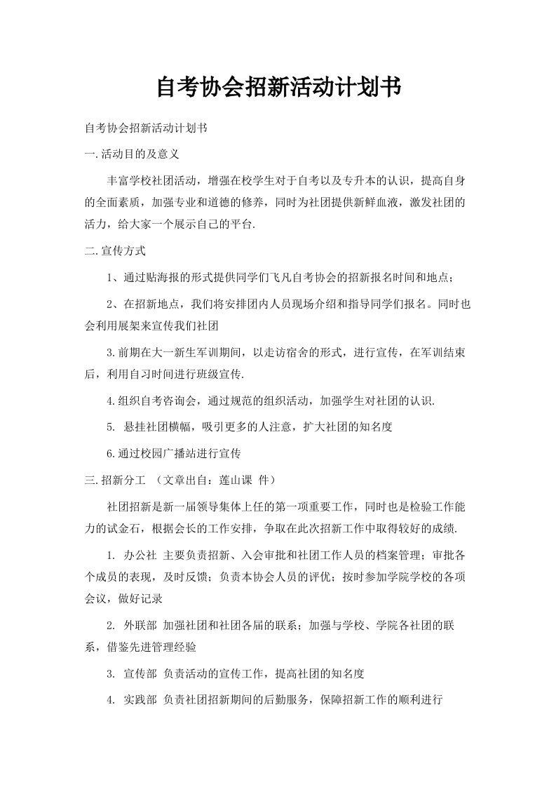 自考协会招新活动计划书