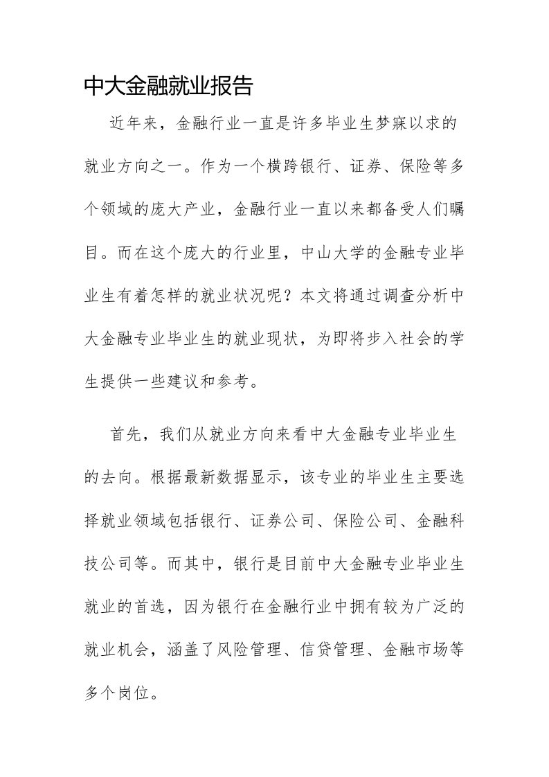 中大金融就业报告