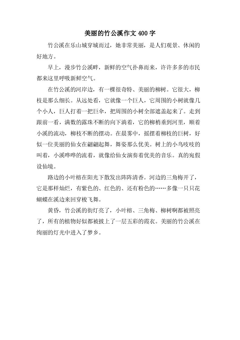 美丽的竹公溪作文400字