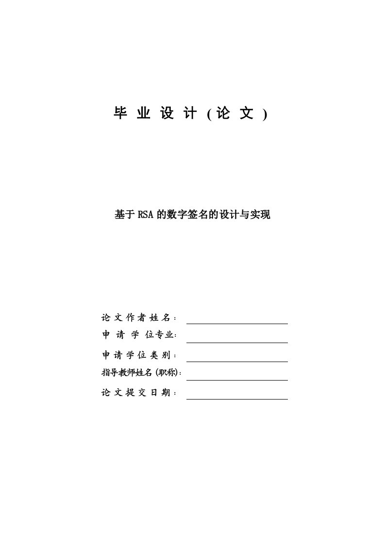 毕业设计-基于RSA的数字签名的设计与实现-论文