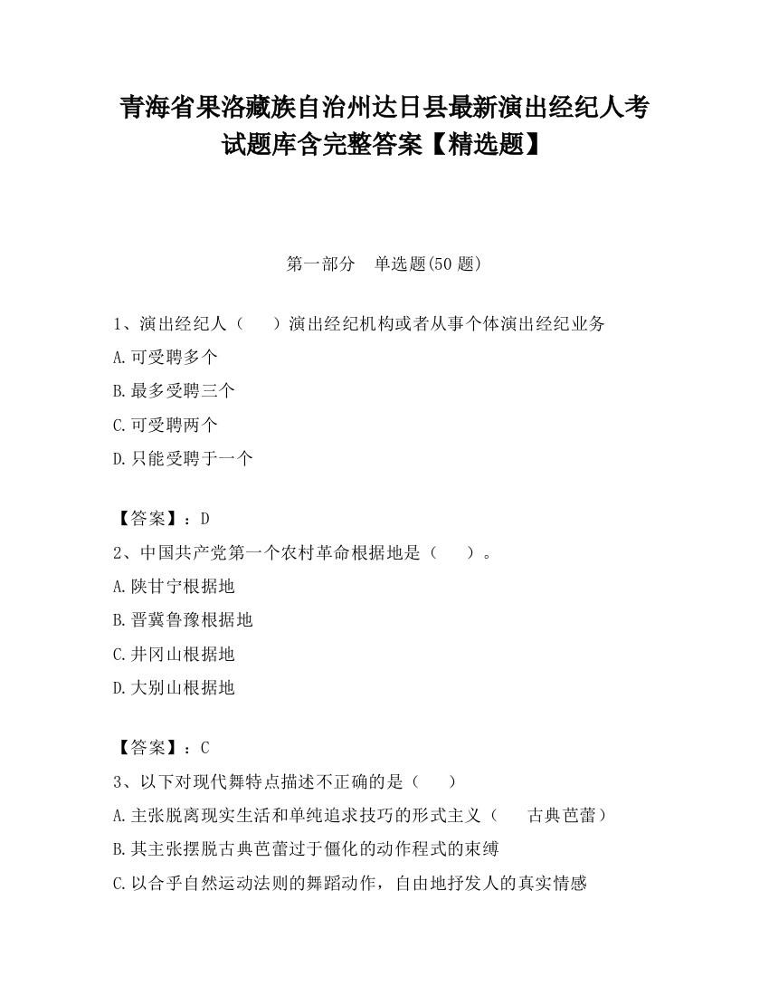 青海省果洛藏族自治州达日县最新演出经纪人考试题库含完整答案【精选题】