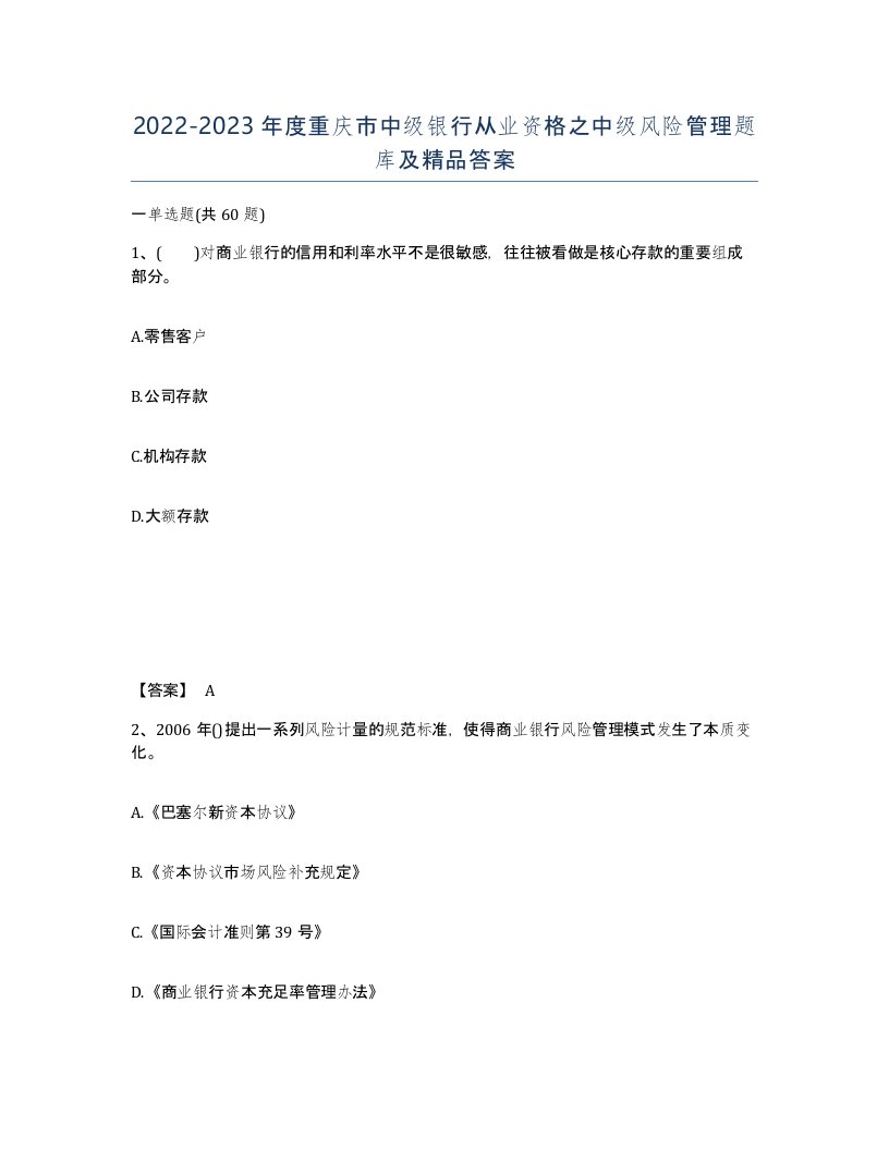 2022-2023年度重庆市中级银行从业资格之中级风险管理题库及答案